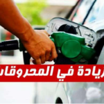 ارتفاع البنزين والديزل