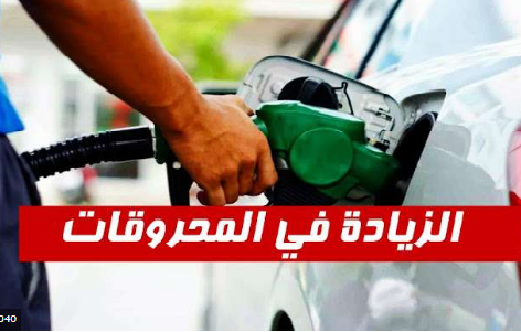 ارتفاع البنزين والديزل