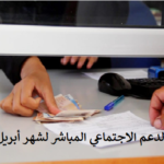 الدعم الاجتماعي المباشر