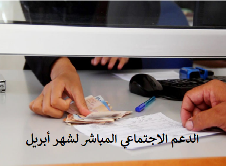 الدعم الاجتماعي المباشر