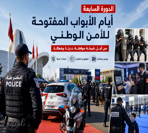 أيام الأبواب المفتوحة للأمن الوطني