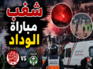 شغب مباراة الوداد