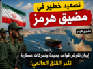 تصعيد خطير في مضيق هرمز