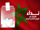 التسجيل في اللوائح الانتخابية 2026
