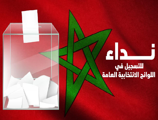 التسجيل في اللوائح الانتخابية 2026
