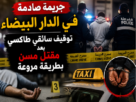 جريمة سائق طاكسي الدار البيضاء