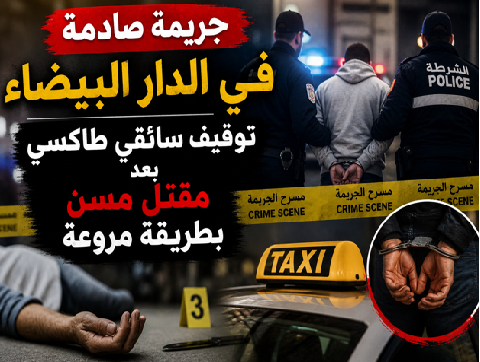 جريمة سائق طاكسي الدار البيضاء